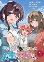 Danjohi ga Bukko Wareta Sekai no Hito to Jinsei wo Koukan Shimashita สลับชีวิตกับหนุ่มฮอตในโลกที่อัตราส่วนชายหญิงพังยับเยิน - Comedy, Fantasy, Manga, Romance, School Life, Seinen, Slice of Life